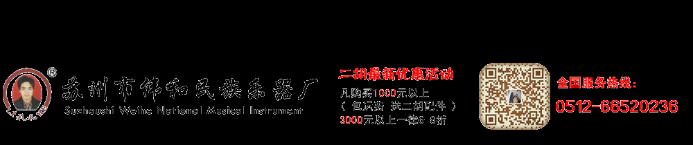 苏州二胡|二胡厂家-苏州市伟和民族乐器厂